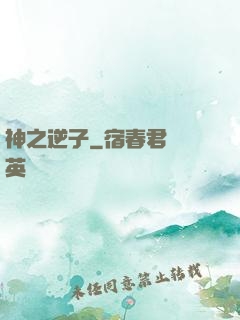 神之逆子